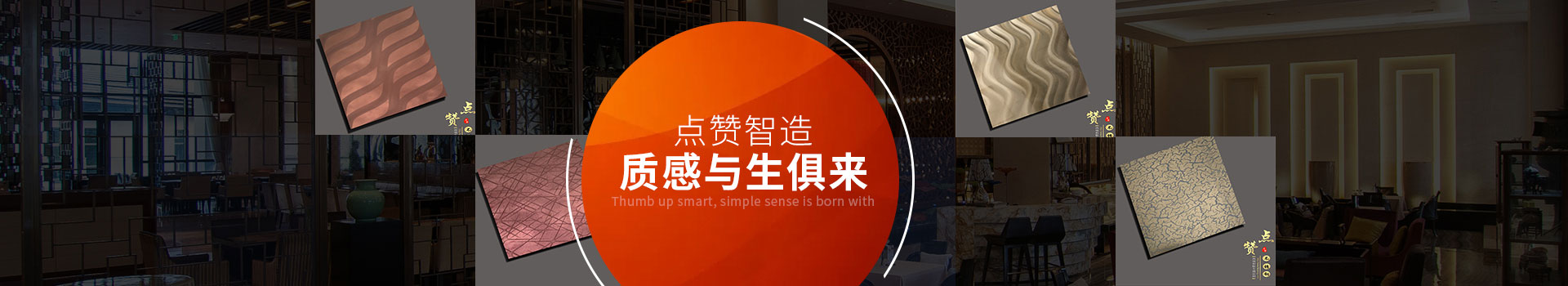 點贊智造，質感與生俱來